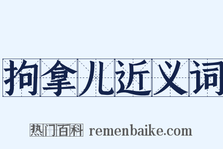 拘拿儿近义词是什么意思的图片